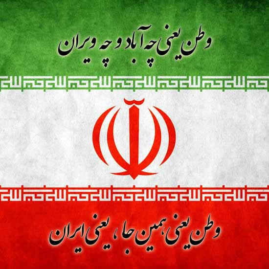 	گزیده ای از بهترین اشعار درباره ایران | وب 