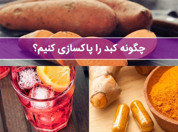 پاکسازی کبد چرب؛ چگونه سلامت کبد را بازگردانیم؟ | وب 