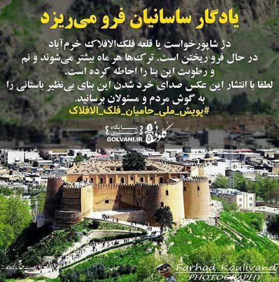 	نابودی قلعه فلک الافلاک به روایت پرستو گلستانی
