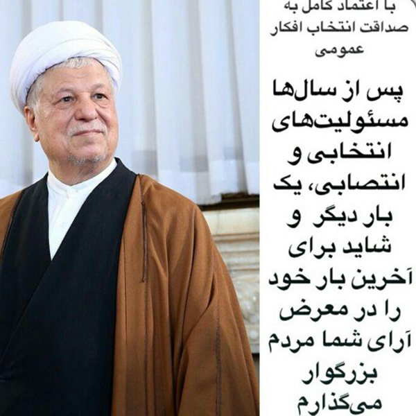 	بیانیه انتخاباتی آیت‌الله هاشمی رفسنجانی + عکس | وب 