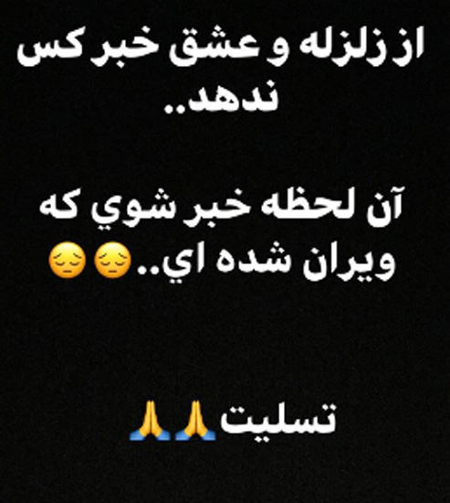 	پست عشقی-زلزله ای نجمه جودکی