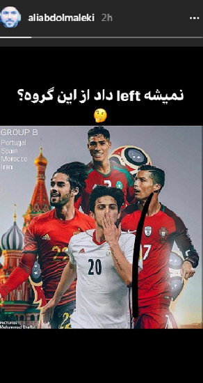 	واکنش چهره های مختلف به همگروهی ایران با پرتغال، اسپانیا و مراکش | وب 