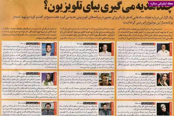 	بازیگران ایرانی که برای مهمان شدن سکه می گیرند | وب 