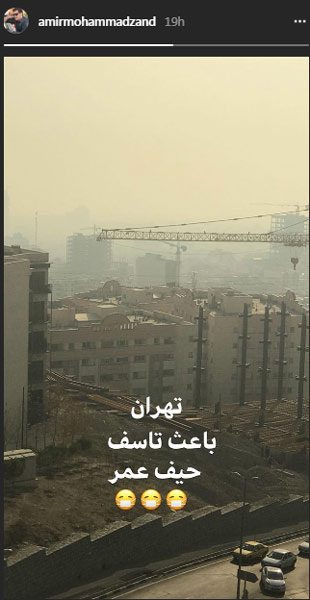 	پست امیرمحمد زند درباره آلودگی هوای تهران