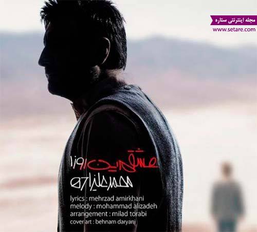 	انتشار اهنگ جدید این روزا هوای تو هوامو بد کرده با صدای محمد علیزاده