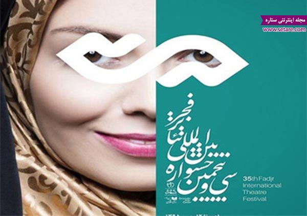 	رو نمایی از پوستر جشنواره تئاتر فجر با تصویر آزاده نامداری! | وب 
