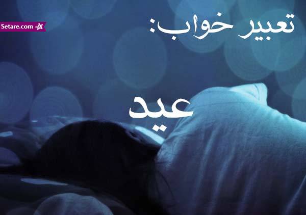 	تعبیر خواب عید - عیدی گرفتن در خواب چه تعبیری دارد؟ | وب 