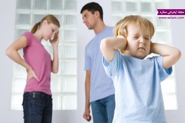 	تاثیر مشاجره و دعوای والدین بر فرزندان | وب 