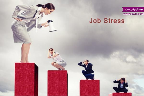 	استرس شغلی (علایم، عوارض و راهکارهای مقابله با آن)