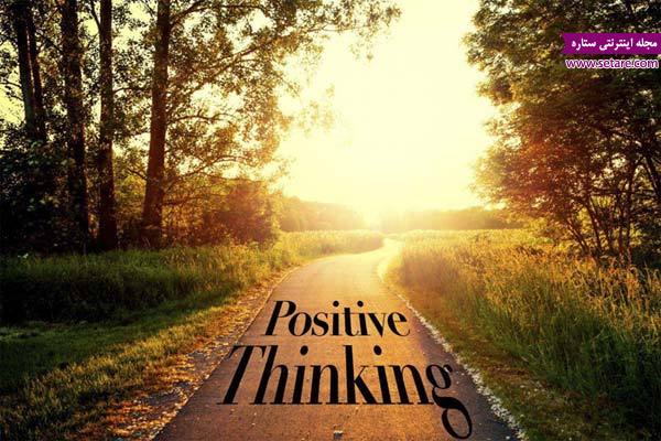 	تفکر مثبت راهی به سوی زندگی بهتر