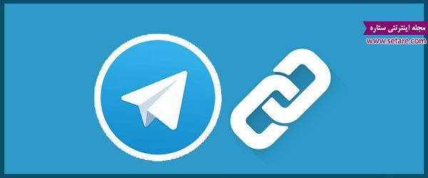 	ترفندهای تلگرام: آموزش ساخت لینک برای پست های کانال تلگرام
