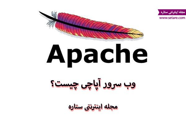 	وب سرور آپاچی چیست؟ (Apache HTTP Server)