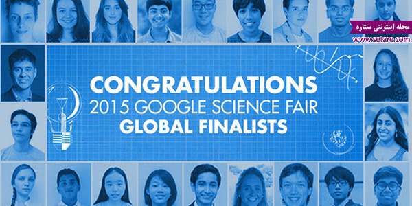 	گوگل فینالیست‌های نمایشگاه علوم 2015 را معرفی کرد