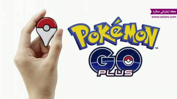 	بازی پوکمون گو (Pokémon Go) خطری بالقوه در همه کشورها! | وب 