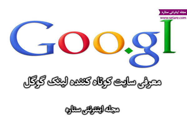 	معرفی سایت کوتاه کننده لینک گوگل | وب 