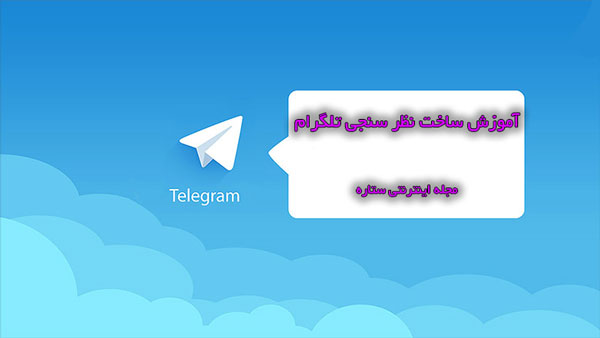	آموزش ساخت نظر سنجی تلگرام | وب 