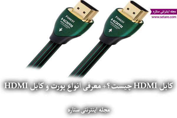 	کابل HDMI چیست؟+ معرفی انواع پورت و کابل HDMI