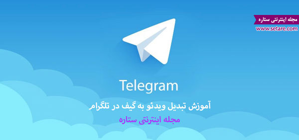	آموزش تبدیل ویدئو به گیف در تلگرام بصورت تصویری