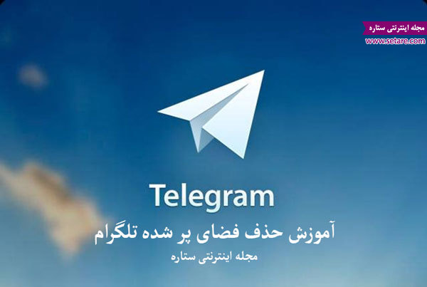 	آموزش حذف فضای پر شده تلگرام و افزایش سرعت موبایل | وب 