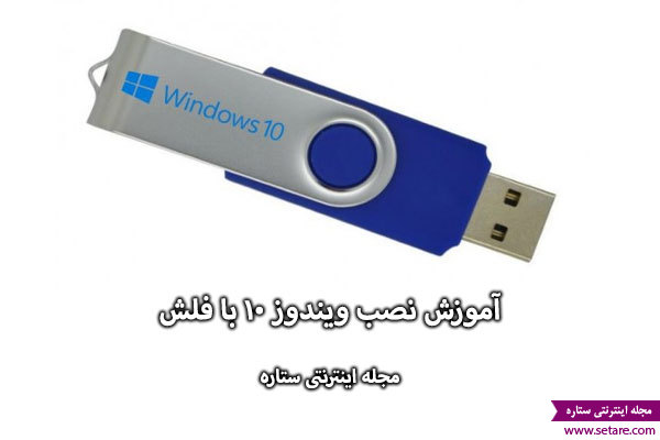 	آموزش تصویری جامع نصب ویندوز 10 با فلش USB | وب 