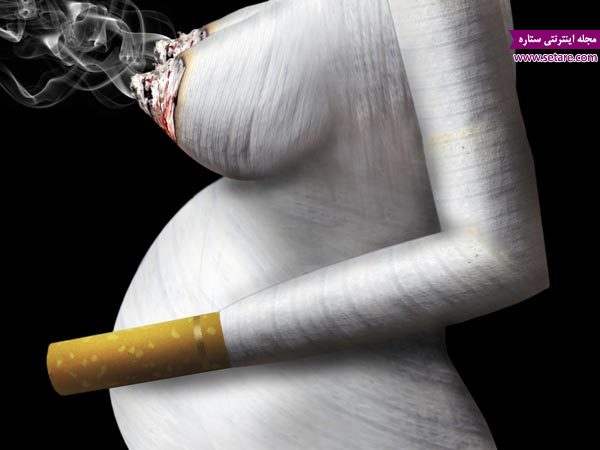 	خطرات سیگار در بارداری برای جنین