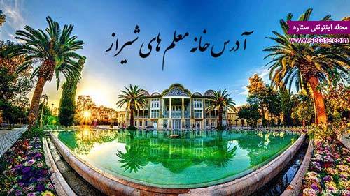 	آدرس خانه معلم های شیراز (مراکز خانه معلم شیراز)