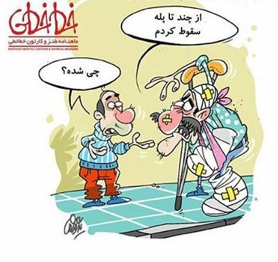 کارتون روز: سقوط رفاه در ایران