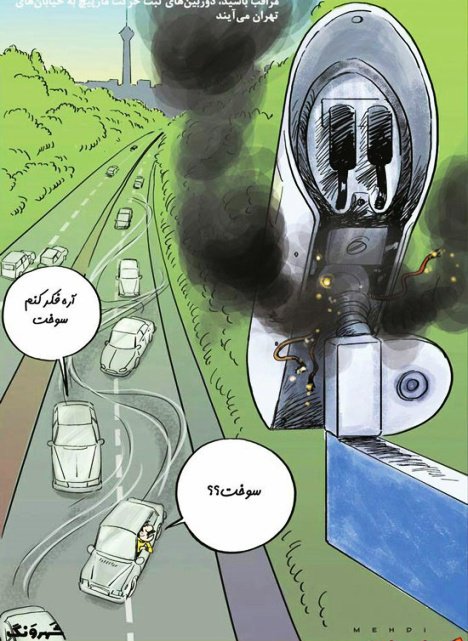 کارتون روز: دوربین های ثبت حرکات مارپیچ در خیابان های تهران