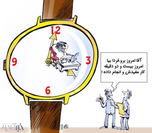 کارتون روز: کار مفید در ادارات دولتی فقط 22 دقیقه در روز!