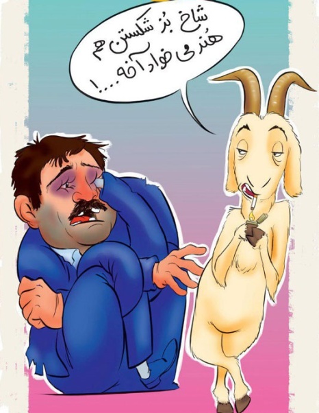 کارتون روز: عاقبت دعوای عباس جدیدی و بز