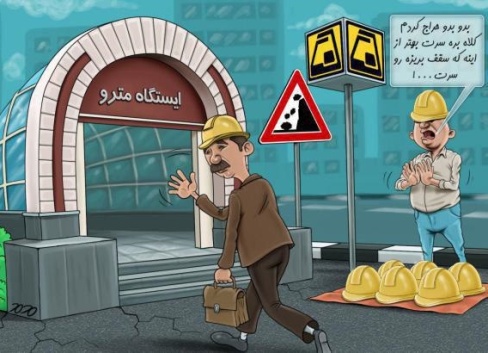 کارتون روز: امنیت در مترو تهران !!
