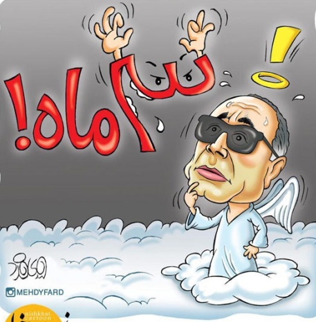 کارتون روز: واکنش عباس کیارستمی به حکم پزشک معالجش!