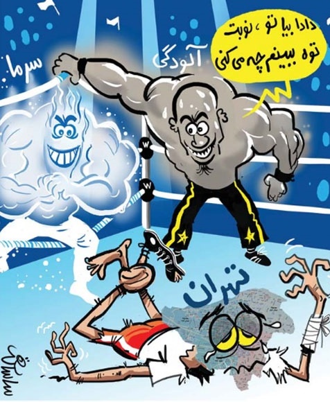 کارتون روز: تهران تنها و بیچاره..!