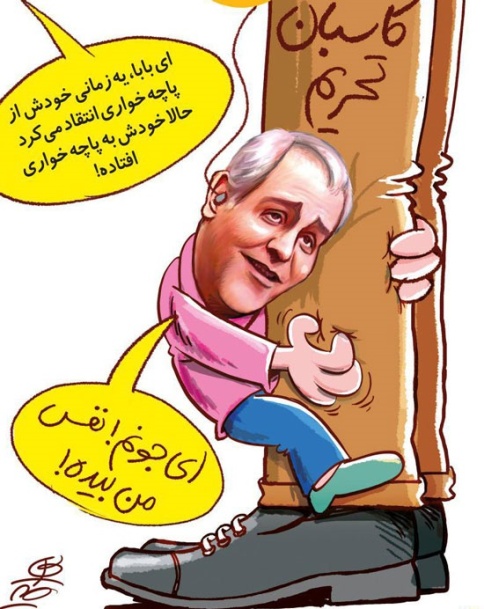 کارتون روز: مهران مدیری پاچه خوار شده است!