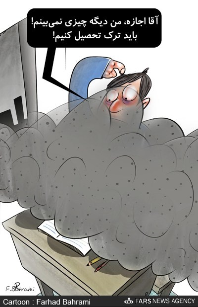 کارتون روز: تعطیلی مدارس با شروع آلودگی هوا