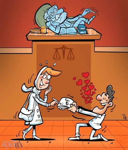 کارتون روز: افزایش طلاق های عاشقانه